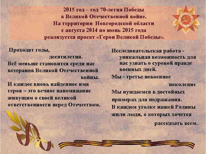 2015 год – год 70 -летия Победы в Великой Отечественной войне. На территории Новгородской