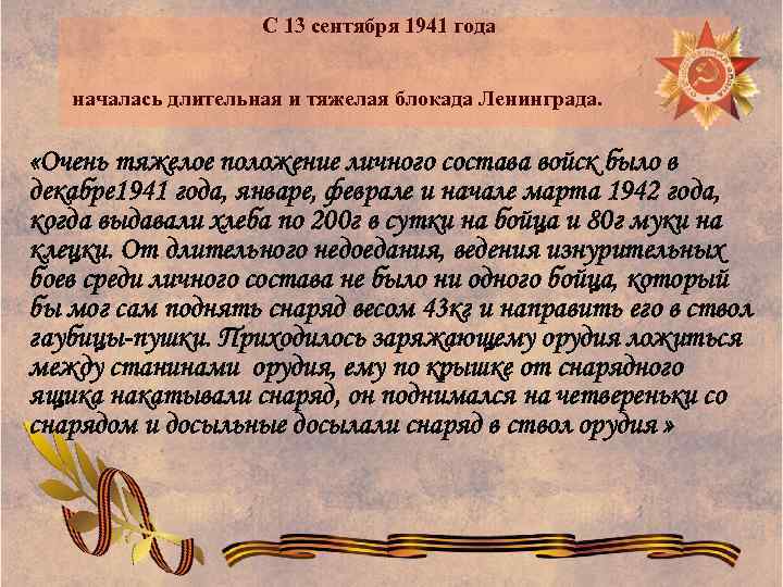  С 13 сентября 1941 года началась длительная и тяжелая блокада Ленинграда. «Очень тяжелое