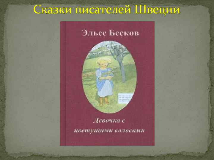 Сказки писателей Швеции 