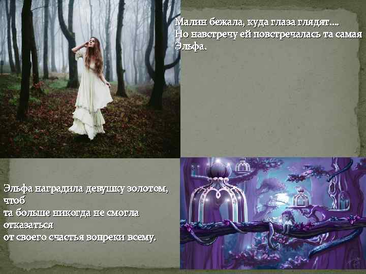 Малин бежала, куда глаза глядят…. Но навстречу ей повстречалась та самая Эльфа наградила девушку