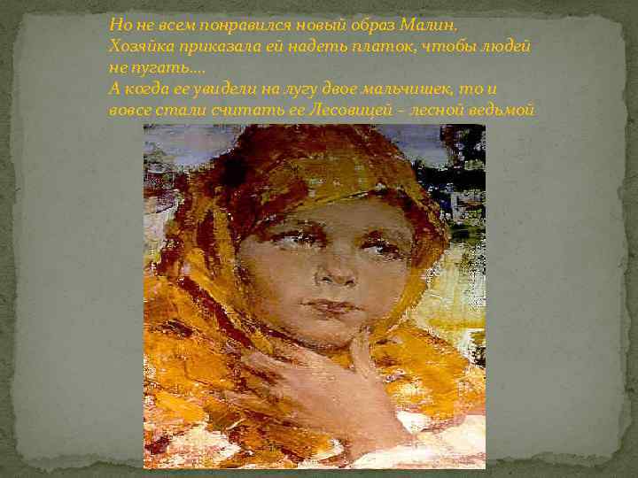 Но не всем понравился новый образ Малин. Хозяйка приказала ей надеть платок, чтобы людей