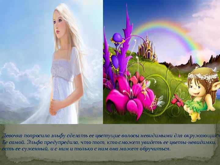Девочка попросила эльфу сделать ее цветущие волосы невидимыми для окружающих и Ее самой. Эльфа