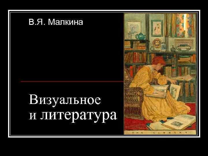 В. Я. Малкина Визуальное и литература 