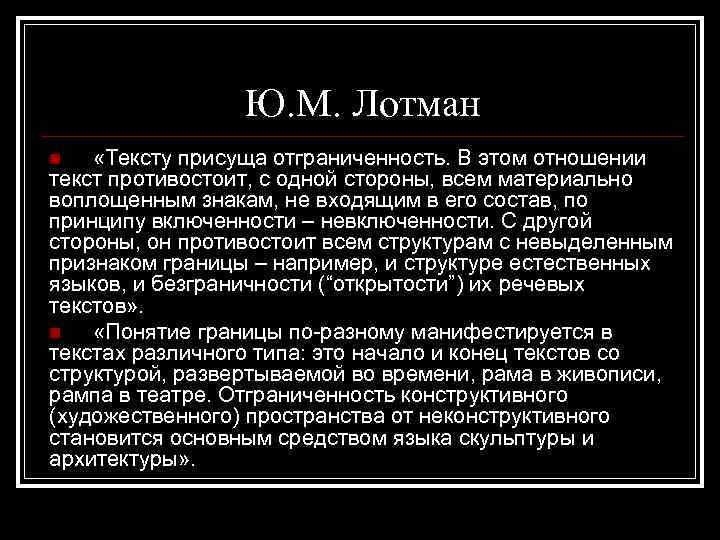 Ю. М. Лотман «Тексту присуща отграниченность. В этом отношении текст противостоит, с одной стороны,