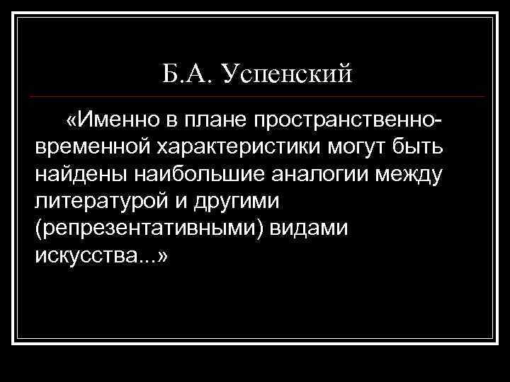 Б. А. Успенский «Именно в плане пространственновременной характеристики могут быть найдены наибольшие аналогии между