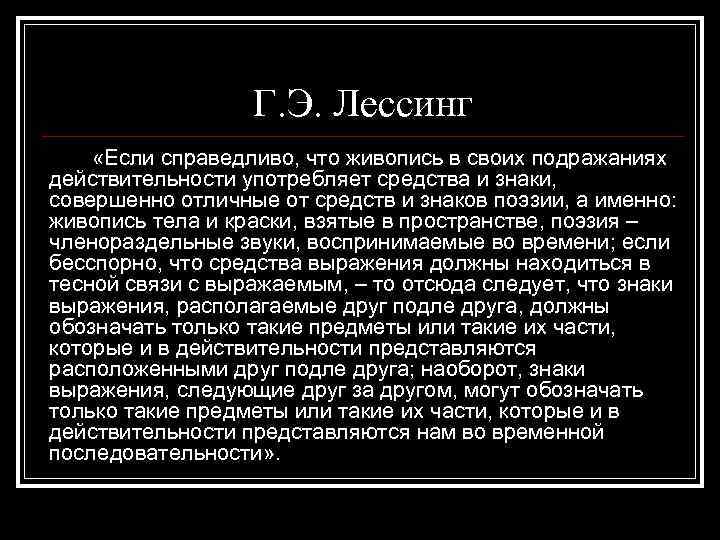 Г. Э. Лессинг «Если справедливо, что живопись в своих подражаниях действительности употребляет средства и