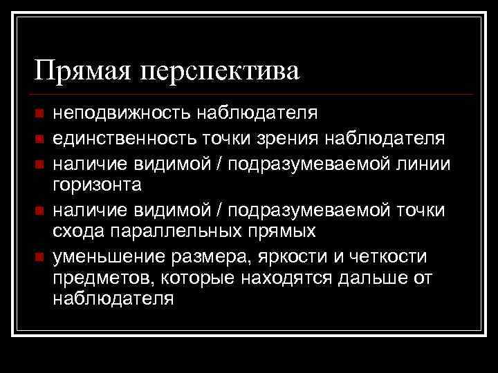 Прямая перспектива n n n неподвижность наблюдателя единственность точки зрения наблюдателя наличие видимой /