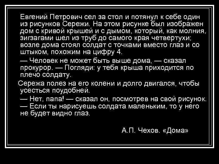  Евгений Петрович сел за стол и потянул к себе один из рисунков Сережи.