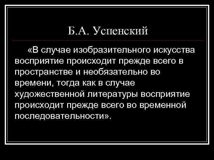 Б. А. Успенский «В случае изобразительного искусства восприятие происходит прежде всего в пространстве и