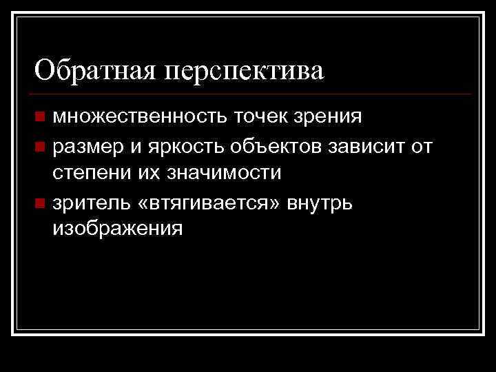 Обратная перспектива множественность точек зрения n размер и яркость объектов зависит от степени их