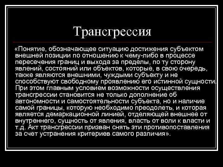 Ситуация сюр что это значит. Трансгрессия. Трансгрессия это в философии. Трансгрессия Батай. Трансгрессия в психологии.