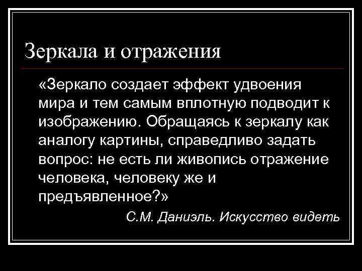 Зеркала и отражения «Зеркало создает эффект удвоения мира и тем самым вплотную подводит к