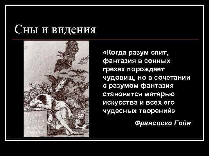 Сны и видения «Когда разум спит, фантазия в сонных грезах порождает чудовищ, но в