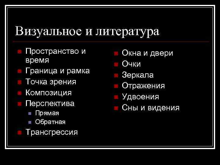 Визуальное и литература n n n Пространство и время Граница и рамка Точка зрения