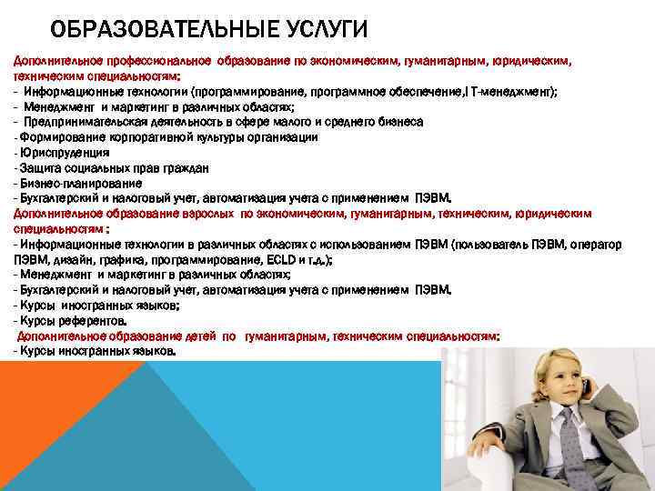 ОБРАЗОВАТЕЛЬНЫЕ УСЛУГИ Дополнительное профессиональное образование по экономическим, гуманитарным, юридическим, техническим специальностям: - Информационные технологии
