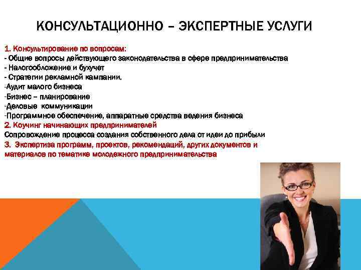 КОНСУЛЬТАЦИОННО – ЭКСПЕРТНЫЕ УСЛУГИ 1. Консультирование по вопросам: - Общие вопросы действующего законодательства в