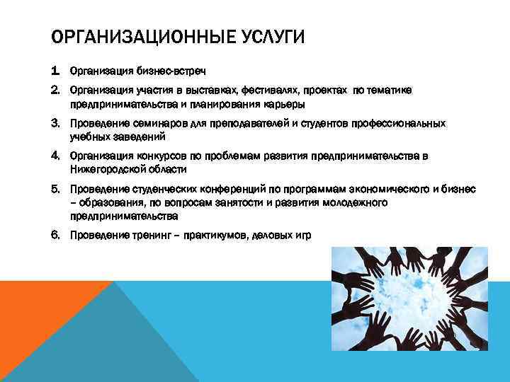 ОРГАНИЗАЦИОННЫЕ УСЛУГИ 1. Организация бизнес-встреч 2. Организация участия в выставках, фестивалях, проектах по тематике