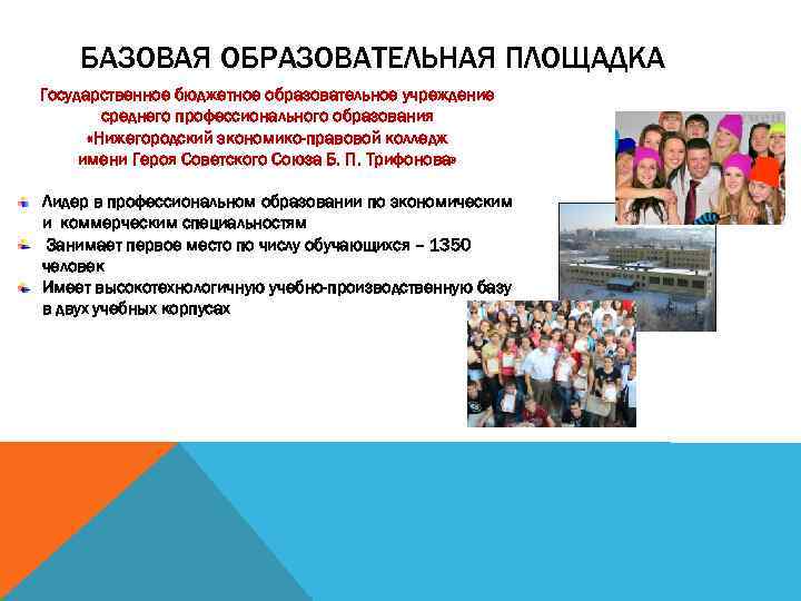 БАЗОВАЯ ОБРАЗОВАТЕЛЬНАЯ ПЛОЩАДКА Государственное бюджетное образовательное учреждение среднего профессионального образования «Нижегородский экономико-правовой колледж имени