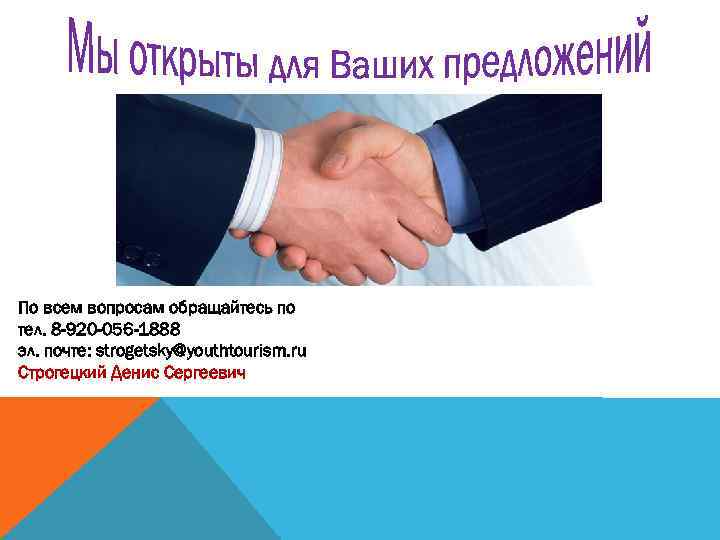 По всем вопросам обращайтесь по тел. 8 -920 -056 -1888 эл. почте: strogetsky@youthtourism. ru
