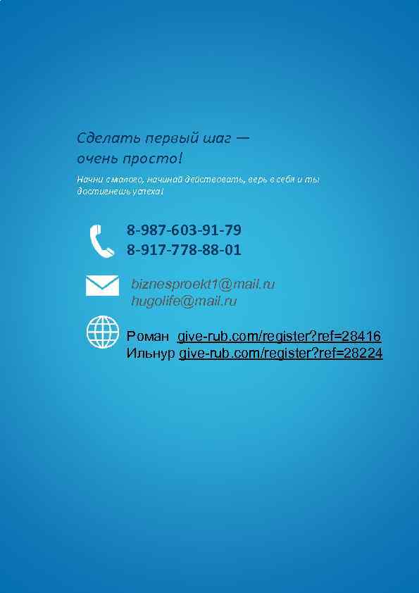 Сделать первый шаг — очень просто! Начни с малого, начинай действовать, верь в себя