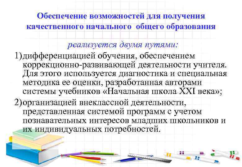 Обеспечение возможностей для получения качественного начального общего образования реализуется двумя путями: 1) дифференциацией обучения,