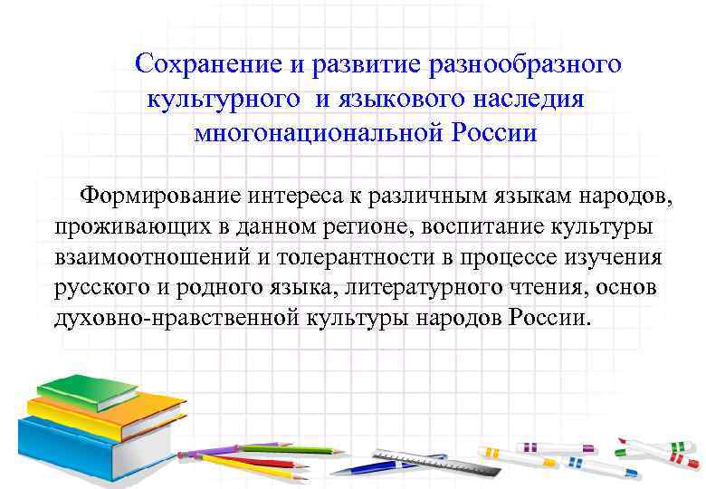 Сохранение и развитие разнообразного культурного и языкового наследия многонациональной России Формирование интереса к различным