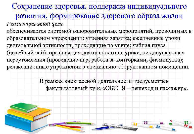Сохранение здоровья, поддержка индивидуального развития, формирование здорового образа жизни Реализация этой цели обеспечивается системой
