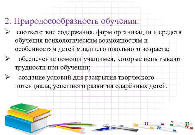 2. Природосообразность обучения: Ø соответствие содержания, форм организации и средств обучения психологическим возможностям и
