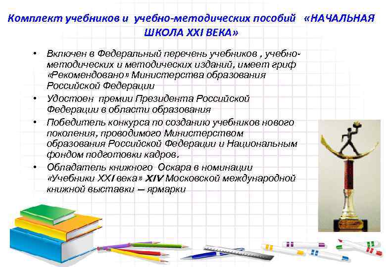 Комплект учебников и учебно-методических пособий «НАЧАЛЬНАЯ ШКОЛА ХХI ВЕКА» • Включен в Федеральный перечень