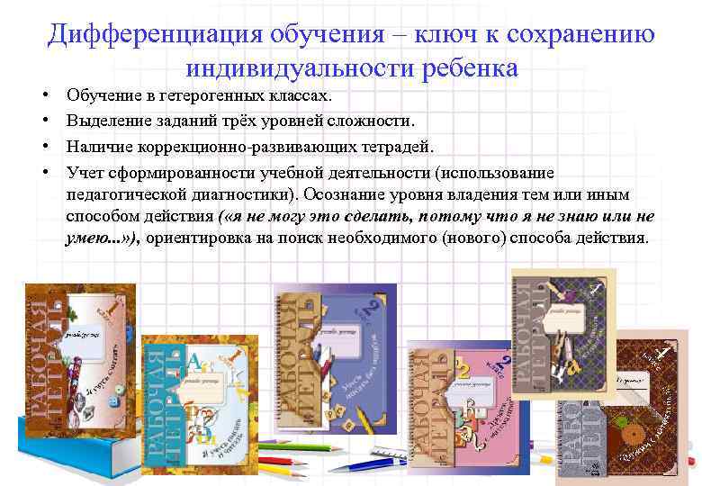 Дифференциация обучения – ключ к сохранению индивидуальности ребенка • • Обучение в гетерогенных классах.