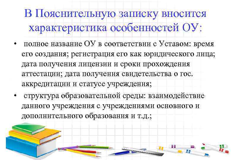 В Пояснительную записку вносится характеристика особенностей ОУ: • полное название ОУ в соответствии с