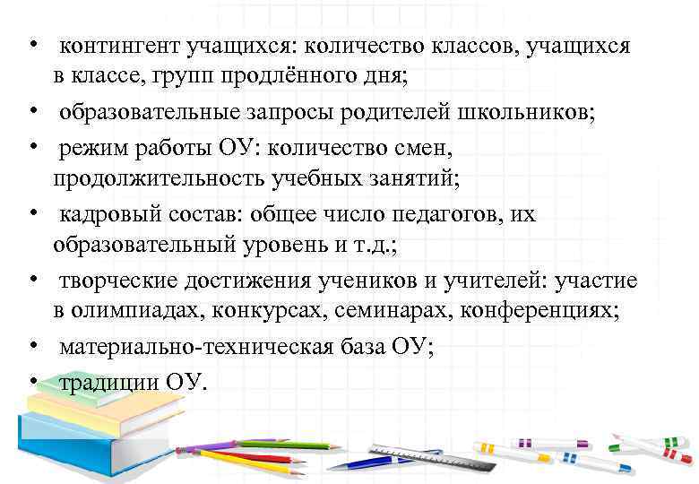  • контингент учащихся: количество классов, учащихся в классе, групп продлённого дня; • образовательные