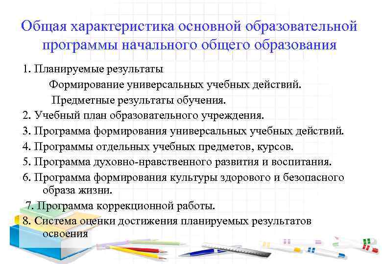 Общая характеристика основной образовательной программы начального общего образования 1. Планируемые результаты Формирование универсальных учебных