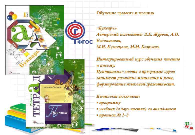 Обучение грамоте и чтению «Букварь» Авторский коллектив: Л. Е. Журова, А. О. Евдокимова, М.