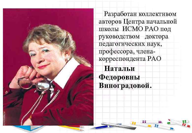 Разработан коллективом авторов Центра начальной школы ИСМО РАО под руководством доктора педагогических наук, профессора,