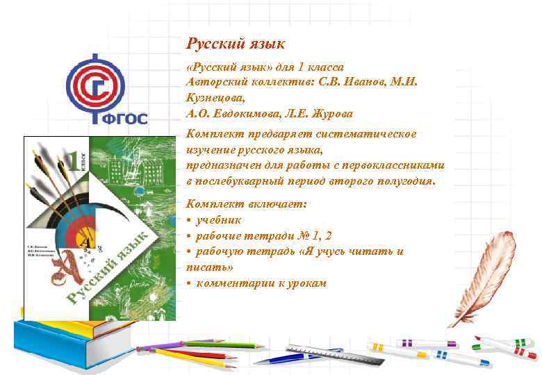 Русский язык «Русский язык» для 1 класса Авторский коллектив: С. В. Иванов, М. И.