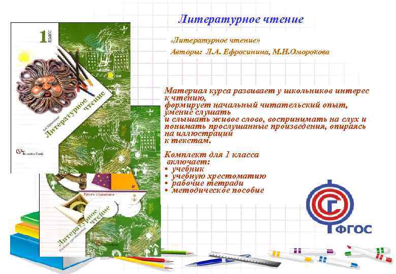Литературное чтение «Литературное чтение» Авторы: Л. А. Ефросинина, М. И. Оморокова Материал курса развивает