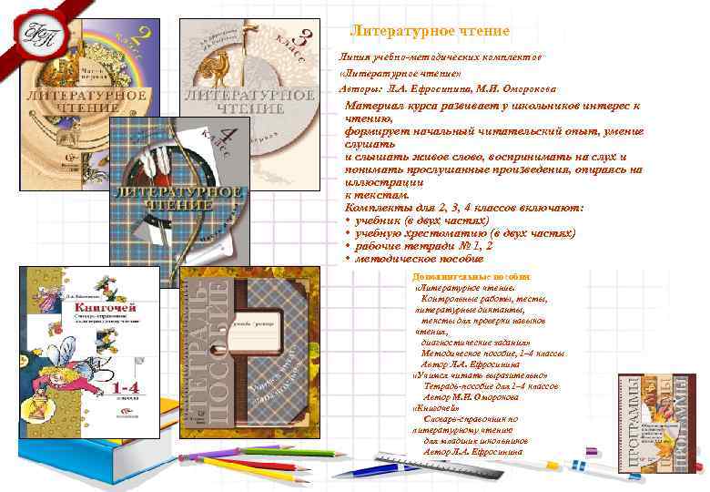 Литературное чтение Линия учебно-методических комплектов «Литературное чтение» Авторы: Л. А. Ефросинина, М. И. Оморокова
