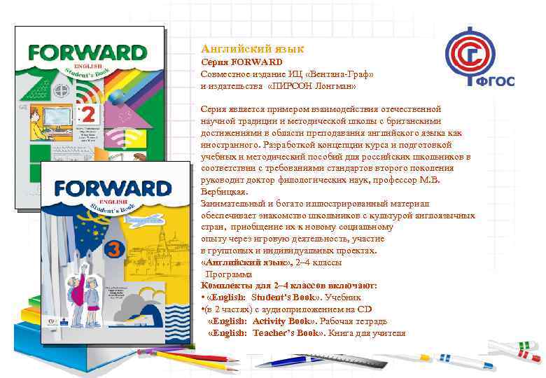 Английский язык Серия FORWARD Совместное издание ИЦ «Вентана-Граф» и издательства «ПИРСОН Лонгман» Серия является