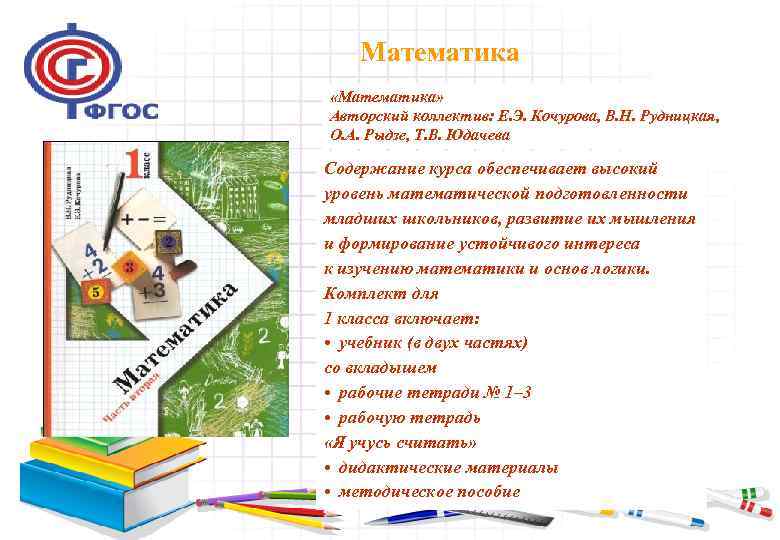 Математика «Математика» Авторский коллектив: Е. Э. Кочурова, В. Н. Рудницкая, О. А. Рыдзе, Т.
