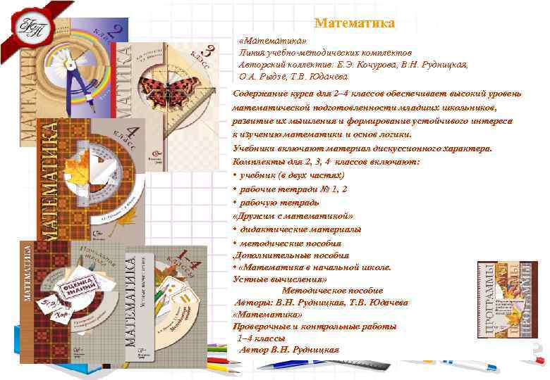 Математика «Математика» Линия учебно-методических комплектов Авторский коллектив: Е. Э. Кочурова, В. Н. Рудницкая, О.