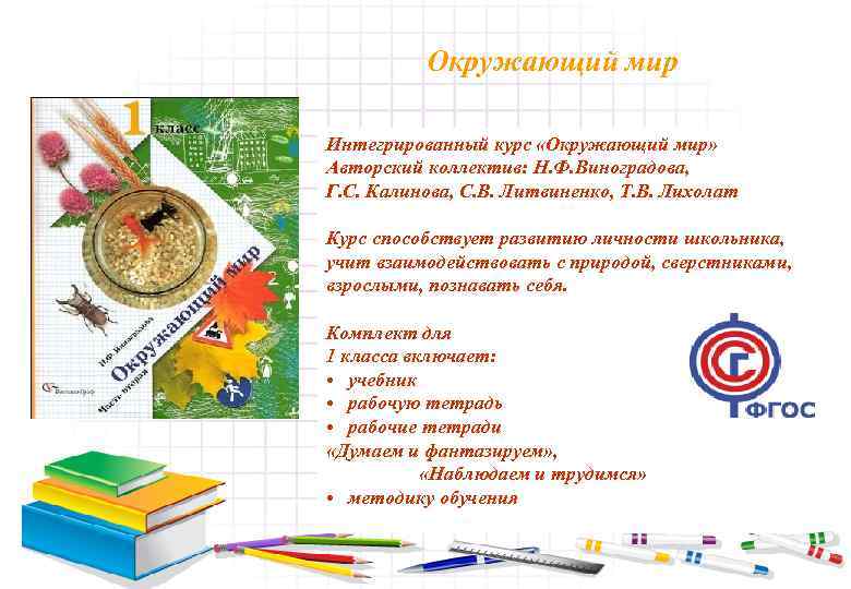 Окружающий мир Интегрированный курс «Окружающий мир» Авторский коллектив: Н. Ф. Виноградова, Г. С. Калинова,