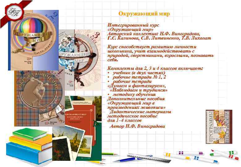 Окружающий мир Интегрированный курс «Окружающий мир» Авторский коллектив: Н. Ф. Виноградова, Г. С. Калинова,