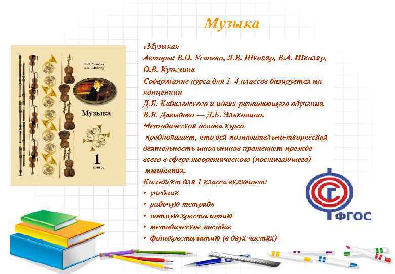 Музыка «Музыка» Авторы: В. О. Усачева, Л. В. Школяр, В. А. Школяр, О. В.