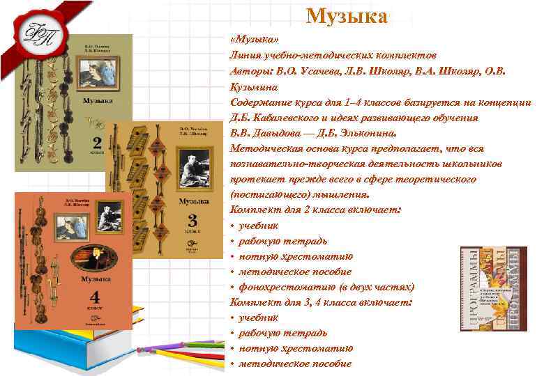 Музыка «Музыка» Линия учебно-методических комплектов Авторы: В. О. Усачева, Л. В. Школяр, В. А.