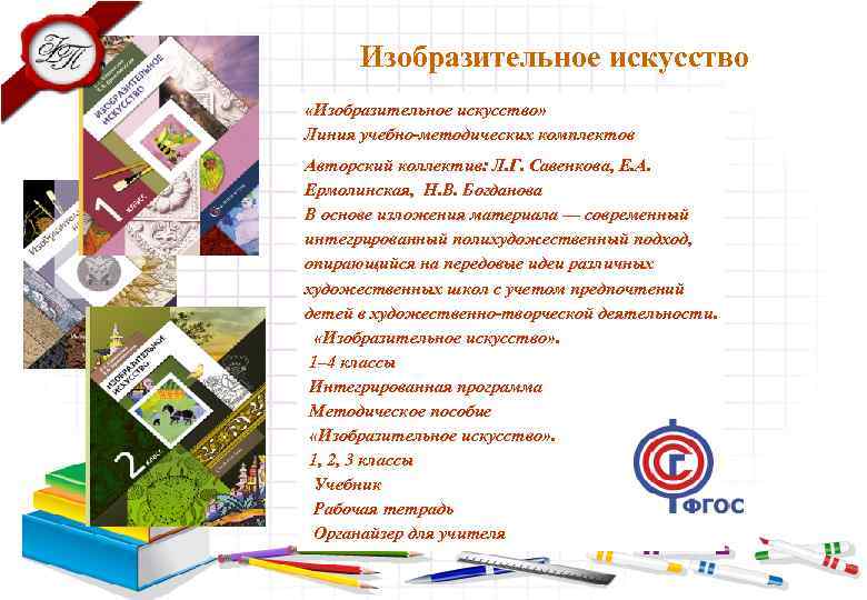 Изобразительное искусство «Изобразительное искусство» Линия учебно-методических комплектов Авторский коллектив: Л. Г. Савенкова, Е. А.
