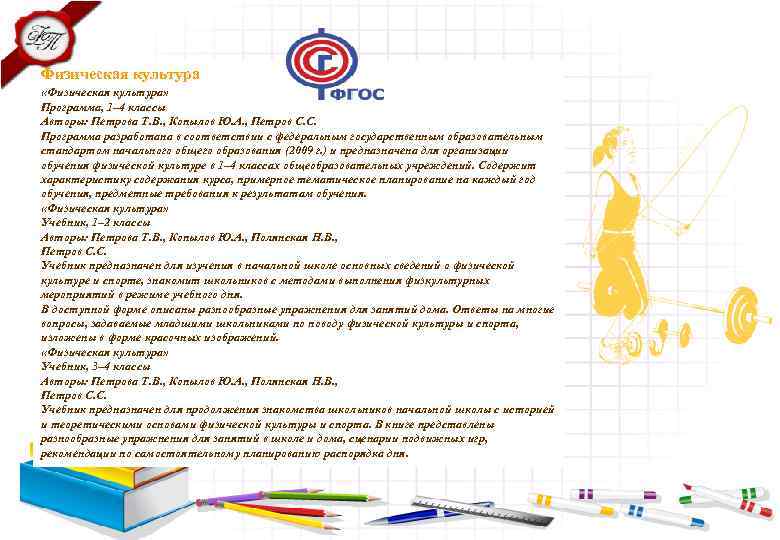 Физическая культура «Физическая культура» Программа, 1– 4 классы Авторы: Петрова Т. В. , Копылов