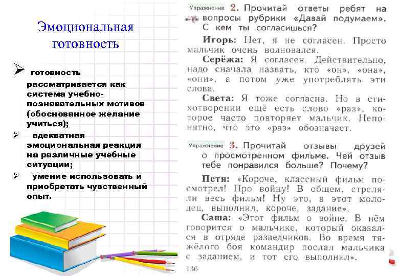 Эмоциональная готовность Ø готовность рассматривается как система учебнопознавательных мотивов (обоснованное желание учиться); Ø адекватная