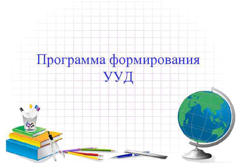 Программа формирования УУД 