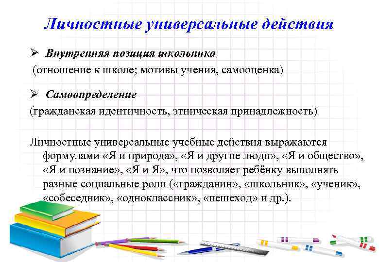 Личностные универсальные действия Ø Внутренняя позиция школьника (отношение к школе; мотивы учения, самооценка) Ø